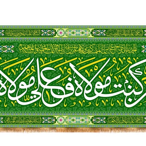 کتیبه عید غدیر(امام علی) (ع) کد 13101 سایز 150X70