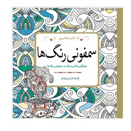 کتاب رنگ آمیزی (سمفونی رنگ ها)