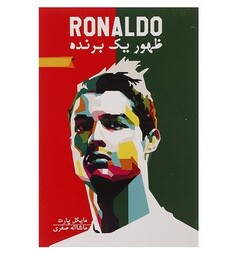 ظهور یک برنده (RONALDO)