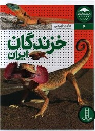 زیست ایران 4 (خزندگان ایران)