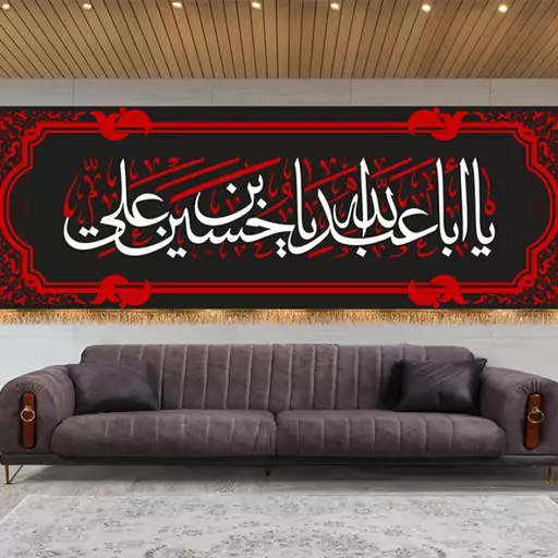 کتیبه پشت منبری شهادت امام حسین (ع) کد 13164 سایز 200X70