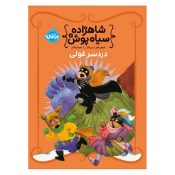 شاهزاده سیاه پوش 8 (دردسر غولی)