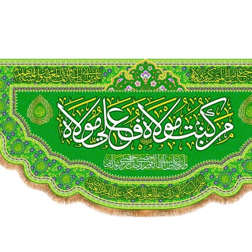 کتیبه پشت منبری عید غدیر امام علی (ع) کد 13114 سایز 600X280