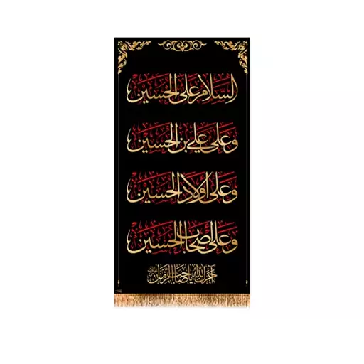 پرچم آویز شهادت امام حسین (ع)آجرک یا صاحب الزمان(ع) کد 13163 سایز 30*50