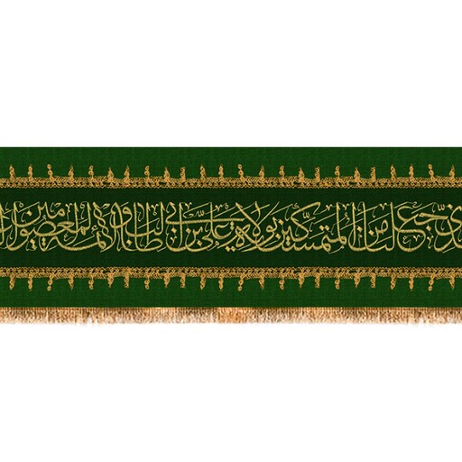 کتیبه پشت منبری عید غدیر امام علی (ع) کد 13177 سایز 300X70