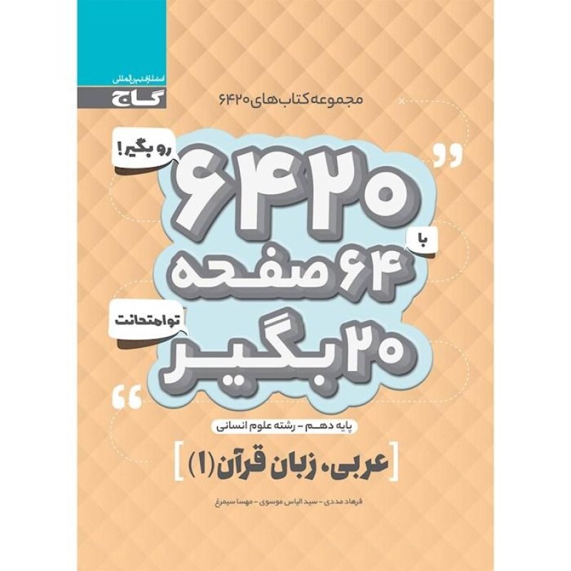 کتاب عربی دهم انسانی سری 6420 گاج