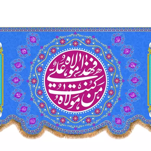 کتیبه پشت منبری عید غدیر امام علی (ع) کد 13106 سایز 150X70