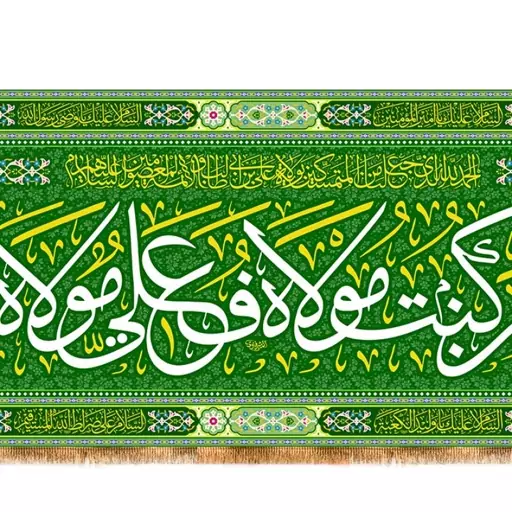 کتیبه  عید غدیر امام علی (ع ) کد 13099 سایز 600x280