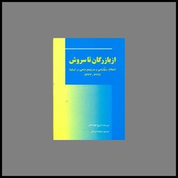 کتاب از بازرگان تا سروش (اسلام.دموکراسی و مدرنیسم مذهبی در ایران)(1379-1332
