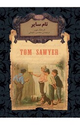رمان های جاویدان جهان (تام سایر)
