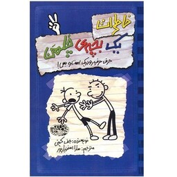 خاطرات یک بچه ی چلمن 2 (حرف حرف رودریک است و بس!)