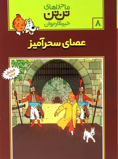 ماجراهای تن تن خبرنگار جوان 8 (عصای سحرآمیز)