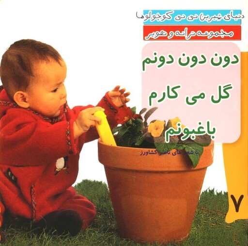 دنیای شیرین نی نی کوچولوها 7 (دون دون دونم گل می کارم باغبونم)