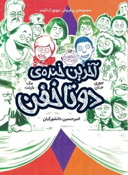 دوتا خفن 4 (آخرین خنده ی دوتا خفن)