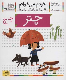 خودم می خوانم 30 (چتر)