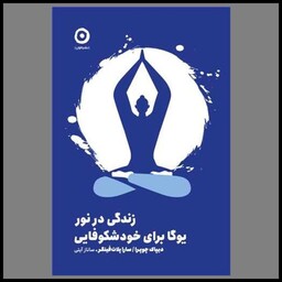 کتاب زندگی در نور (یوگا برای خود شکوفایی)