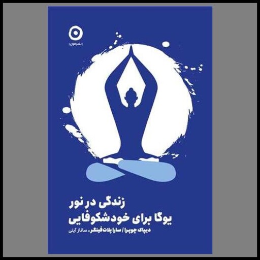 کتاب زندگی در نور (یوگا برای خود شکوفایی)