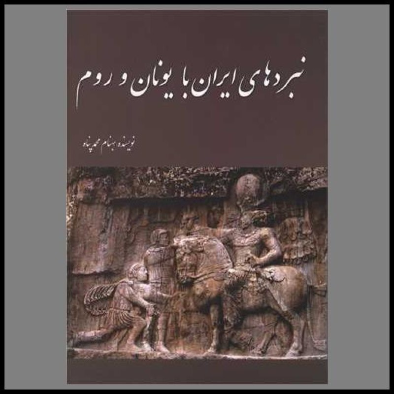 کتاب نبردهای ایران با یونان و روم