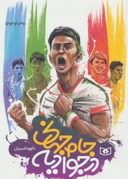 رمان نوجوان (جام جهانی در جوادیه)