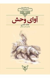 کلکسیون کلاسیک 18 (آوای وحش)