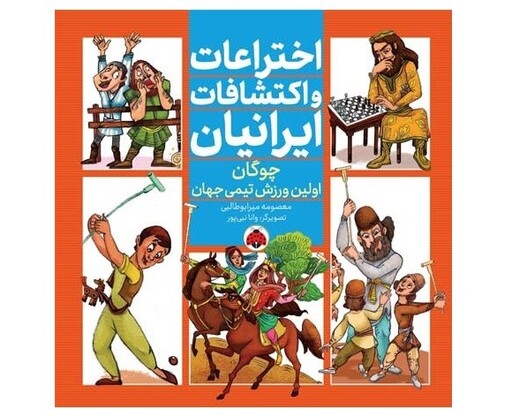 اختراعات و اکتشافات ایرانیان (چوگان اولین ورزش تیمی جهان)