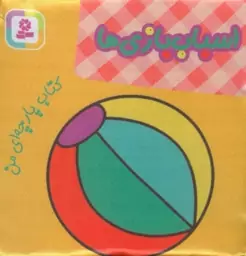 کتاب پارچه ای من (اسباب بازی ها)