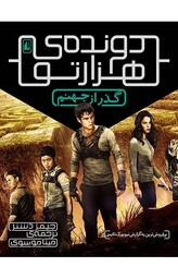 دونده ی هزارتو 2 (گذر از جهنم)