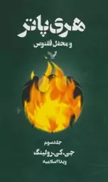 هری پاتر و محفل ققنوس 3