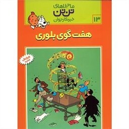 ماجراهای تن تن خبرنگار جوان 13 (هفت گوی بلورین)