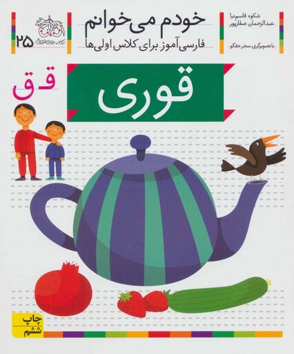 خودم می خوانم 25 (قوری)