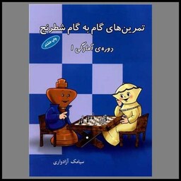 کتاب تمرین‌های گام‌به‌گام شطرنج در (دوره آمادگی1)