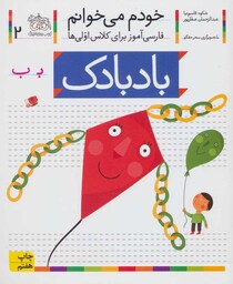 خودم می خوانم 2 (بادبادک)