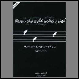کتاب گلچینی از زیباترین آهنگهای ایران و جهان برای فلوت (1)(رحلی)