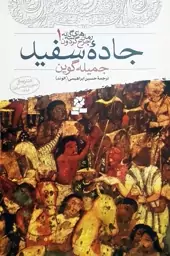 رمان های سه گانه چرخ گردون 1 (جاده سفید)