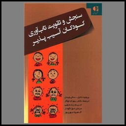 کتاب سنجش و تقویت تاب آوری کودکان آسیب پذیر