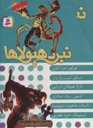 نبرد هیولاها (مجموعه 6 جلدی قابدار) 6 گانه ی سوم : سرزمین تاریک