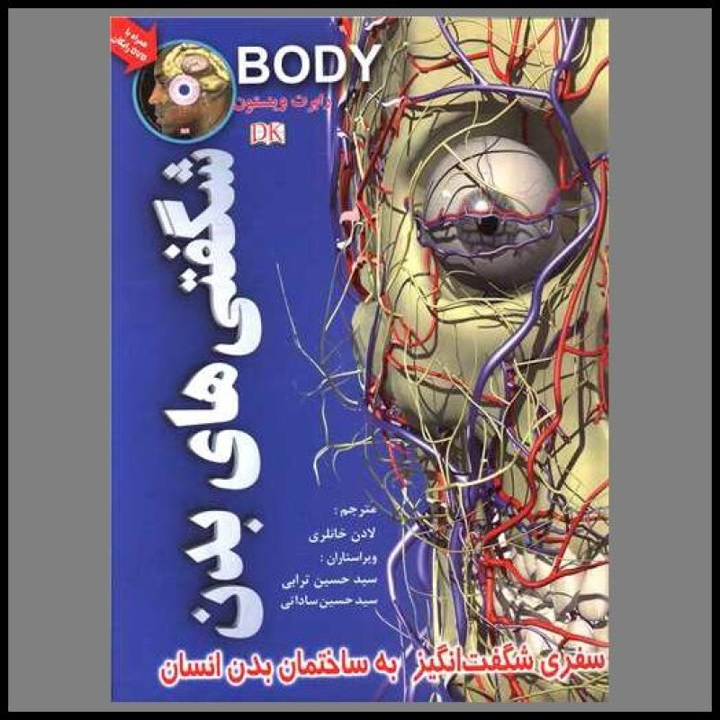 کتاب شگفتی های بدن (سفری شگفت انگیز به ساختمان بدن انسان)