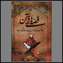 کتاب قصه های قرآن (چاپ و نشر بین الملل)