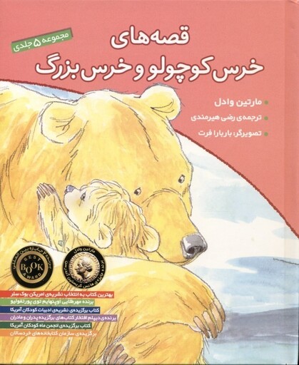 قصه های خرس کوچولو و خرس بزرگ (مجموعه 5 جلدی)