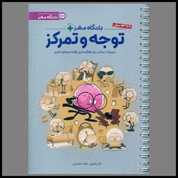 کتاب باشگاه مغز پلاس (2)(توجه و تمرکز)