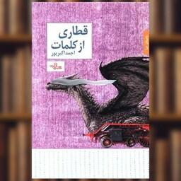 کتاب قطاری از کلمات اثر احمد اکبر پور