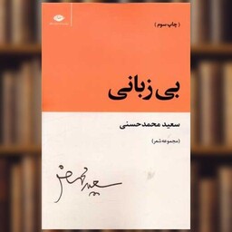 کتاب بی زبانی اثر سعید محمد حسنی