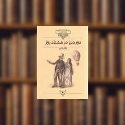 کتاب کلکسیون کلاسیک (7)(دور دنیا در هشتاد روز) اثر ژول ورن