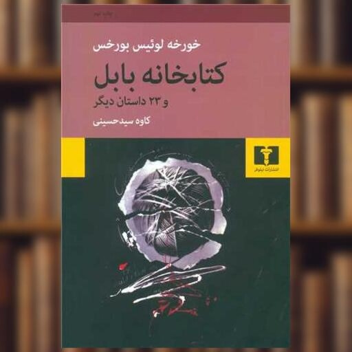 کتابخانه بابل اثر خورخه لوئیس بورخس