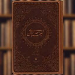 کتاب گلستان سعدی (جیبی)(ترمو)(فروزنده) اثر مصلح بن عبدالله سعدی شیرازی