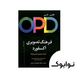 کتاب OPD فرهنگ تصویری آکسفورد انگلیسی فارسی ویراست سوم