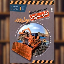 کتاب خودروهای راه سازی (4)(بولدوزر) اثر منصور مطیع