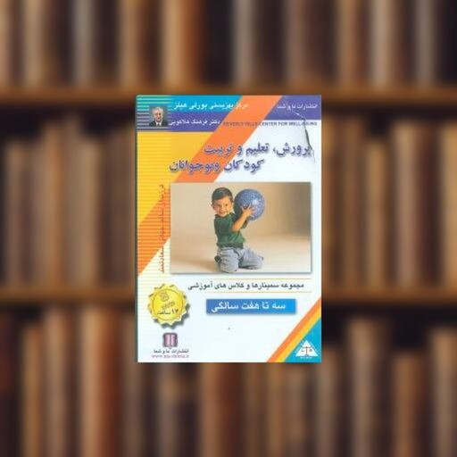 کتاب پرورش تعلیم و تربیت کودکان و نوجوانان (3 تا 7)(تصویری) اثر فرهنگ هلاکویی