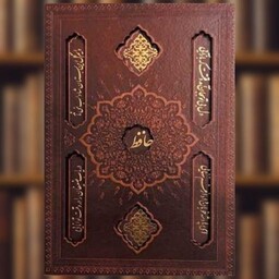 کتاب دیوان حافظ همراه با فال (وزیری)(قابدار)(چرم لیزری) اثر خواجه شمس‌الدین محمد حافظ شیرازی