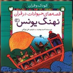کتاب قصه های حیوانات در قرآن (نهنگ یونس)(تحقیقات ذکر) اثر احمد بهجت